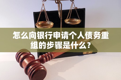 松山怎么向银行申请个人债务重组的步骤是什么？
